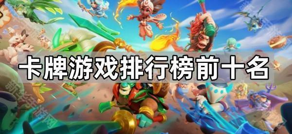 卡牌游戏排行榜前十名