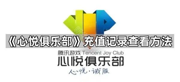 《心悦俱乐部》充值记录查看方法