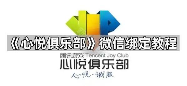 《心悦俱乐部》微信绑定教程
