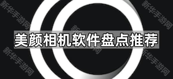 美颜相机软件盘点推荐