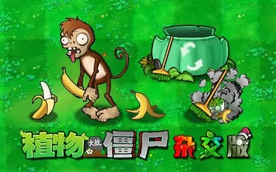 植物大战僵尸杂交版3.6.5版本