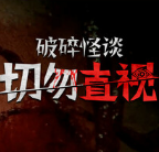 破碎怪谈切勿直视
