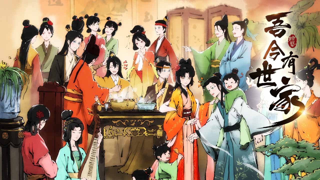 吾今有世家