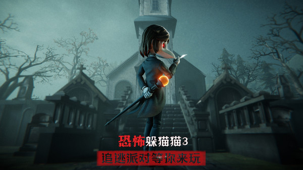 恐怖躲猫猫3阴森墓园3D中文版