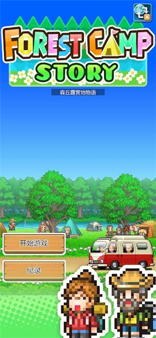 森丘露营地物语折相思版