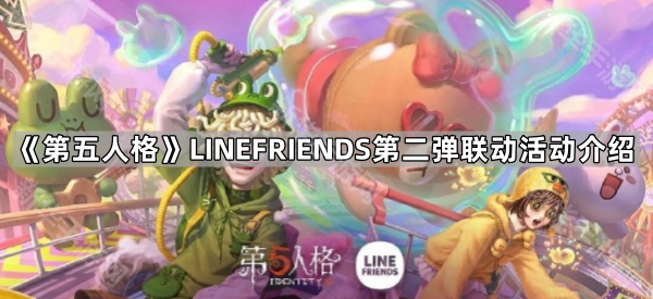 《第五人格》LINEFRIENDS第二弹联动活动介绍