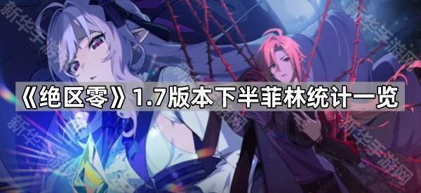 《绝区零》1.7版本下半菲林统计一览