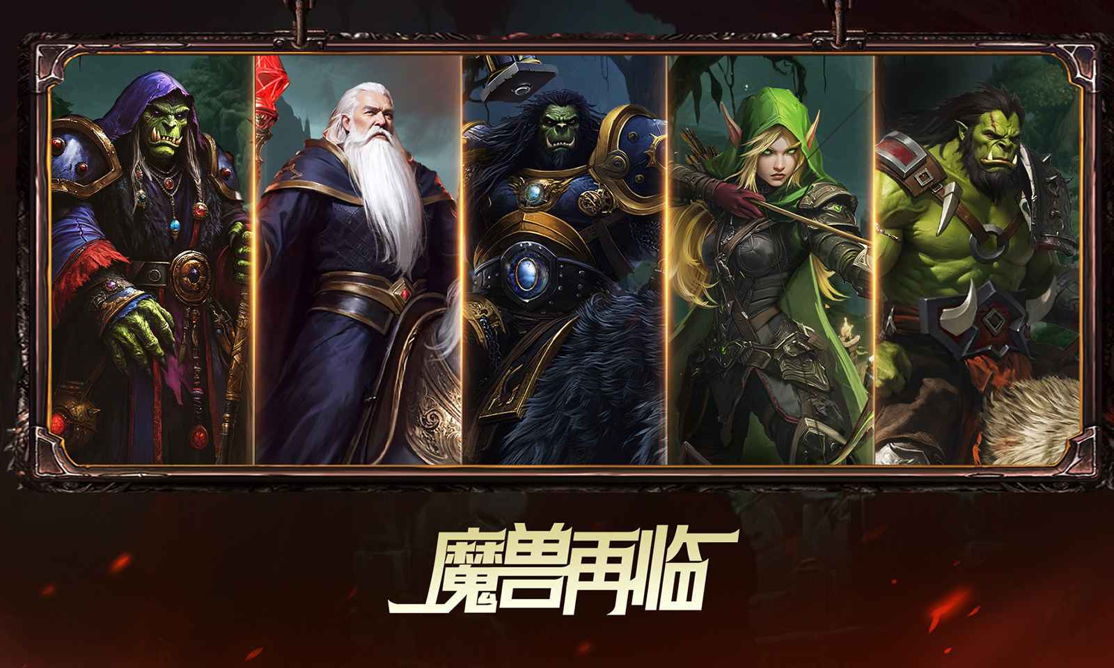 魔兽再临