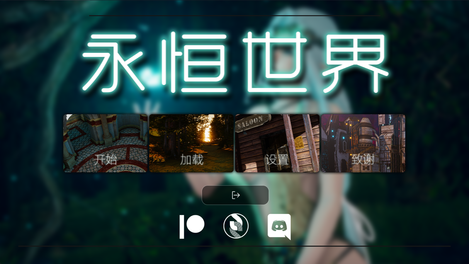永恒世界0.85版本