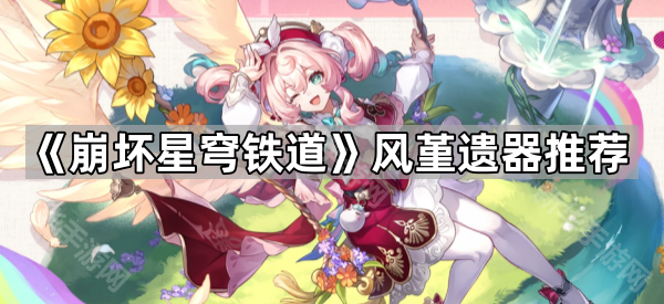 《崩坏星穹铁道》风堇遗器推荐