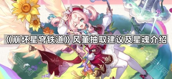 《崩坏星穹铁道》风堇抽取建议及星魂介绍