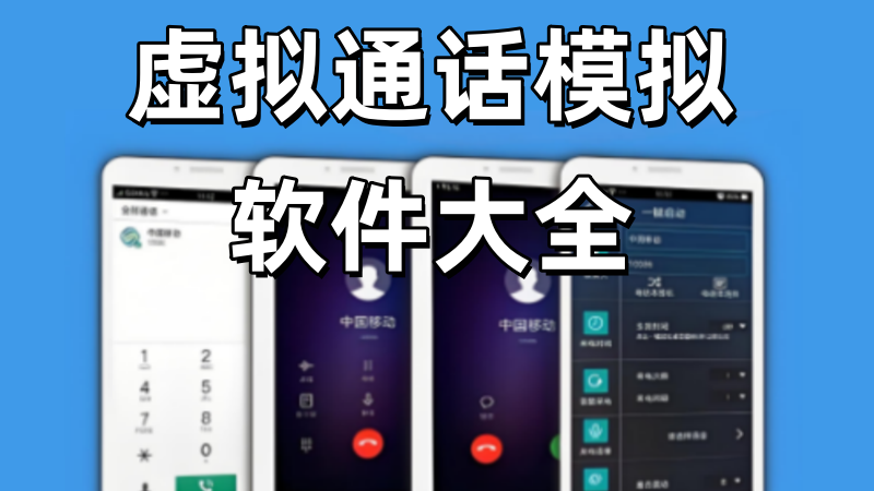 虚拟通话模拟