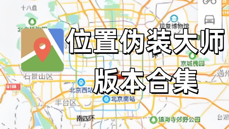 位置伪装大师版本合集