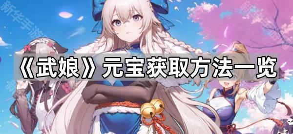 《武娘》元宝获取方法一览