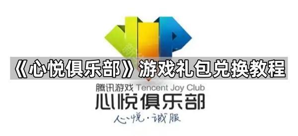 《心悦俱乐部》游戏礼包兑换教程