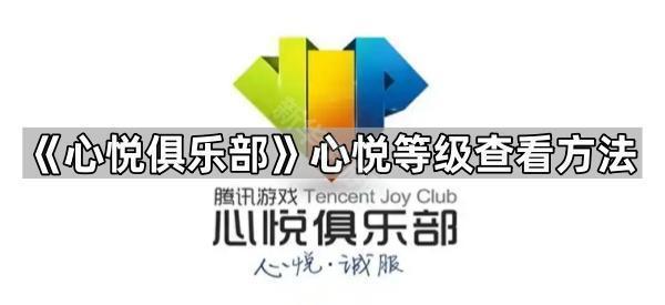 《心悦俱乐部》心悦等级查看方法