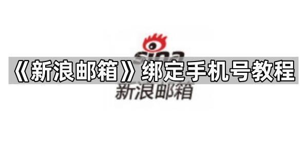 《新浪邮箱》绑定手机号教程