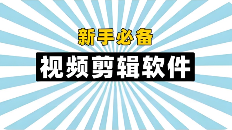 视频剪辑软件大全