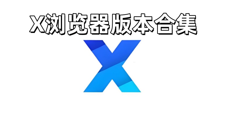 X浏览器版本合集