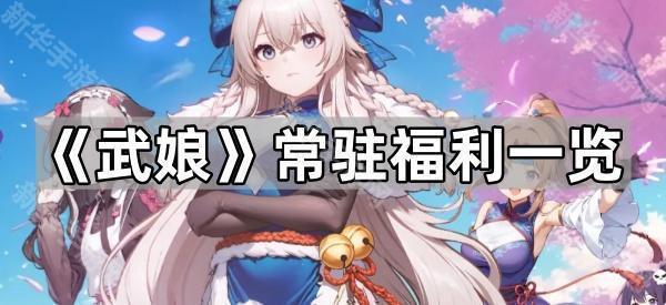 《武娘》上古boss通关攻略