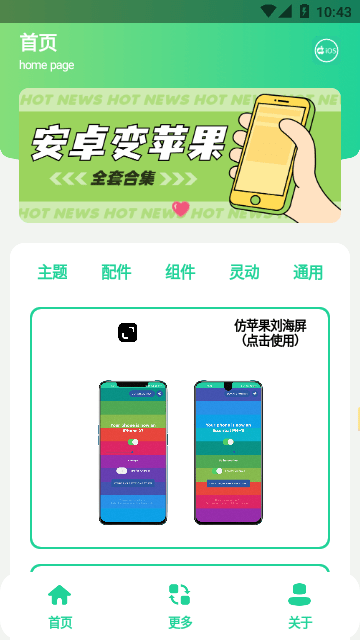 主题盒安卓仿苹果