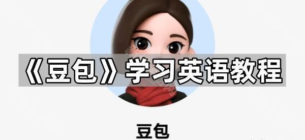 《豆包》学习英语教程