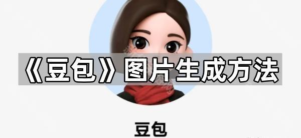 《豆包》图片生成方法