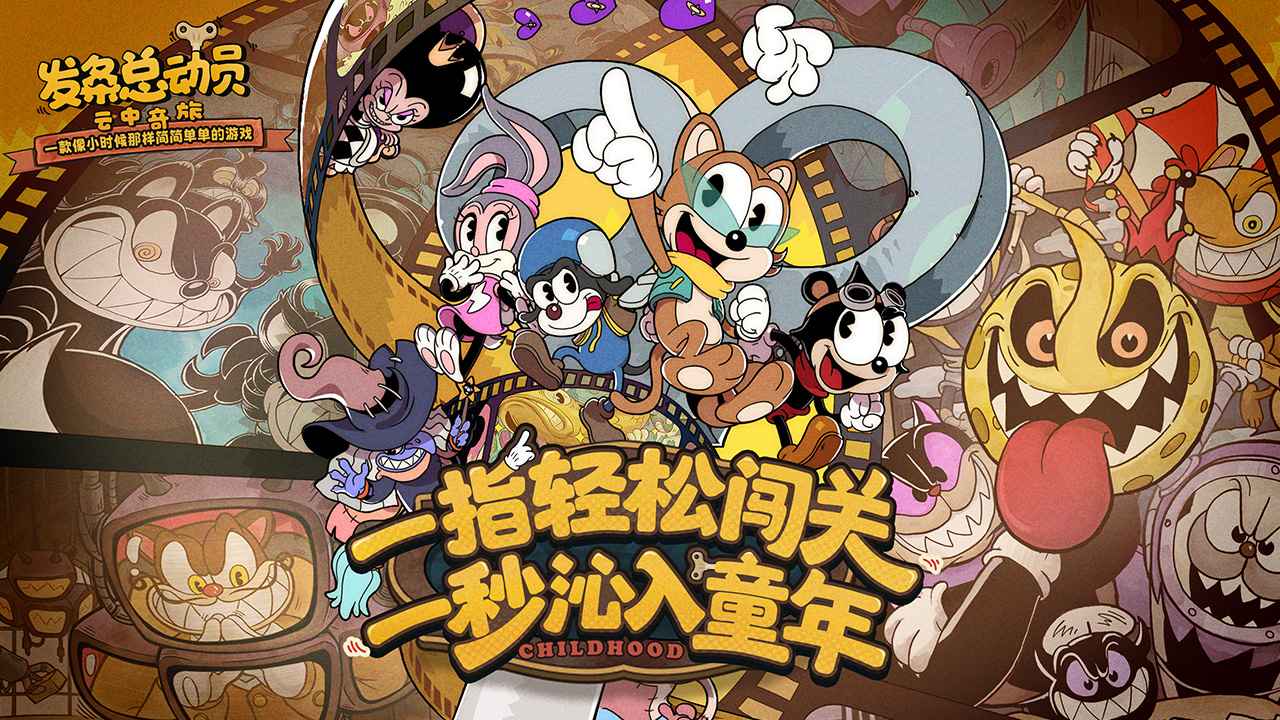 发条总动员