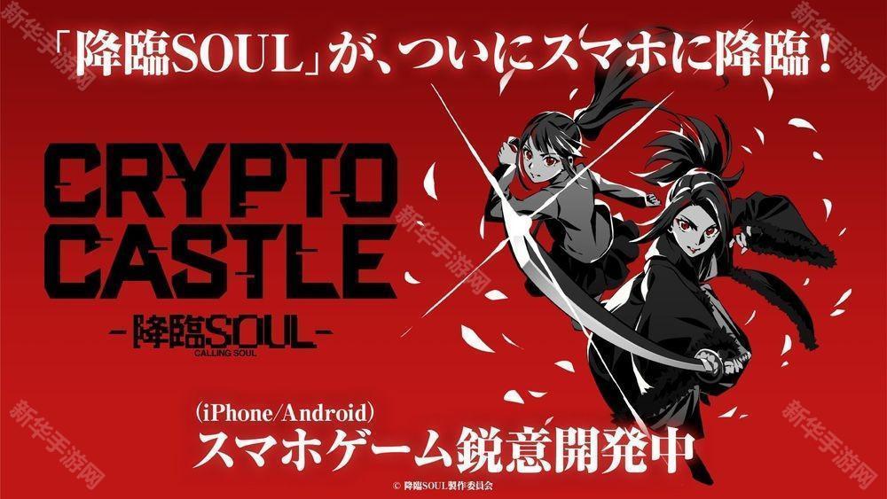 舞台《降临 SOUL》改编卡牌对战游戏《CRYPTO CASTLE -降临SOUL-》预计2025年内上市