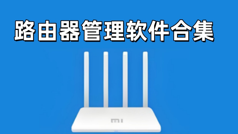 路由器管理软件合集
