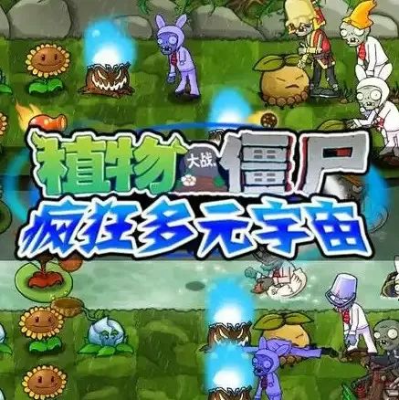 植物大战僵尸多元宇宙
