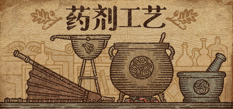 药剂工艺炼金模拟器中文版