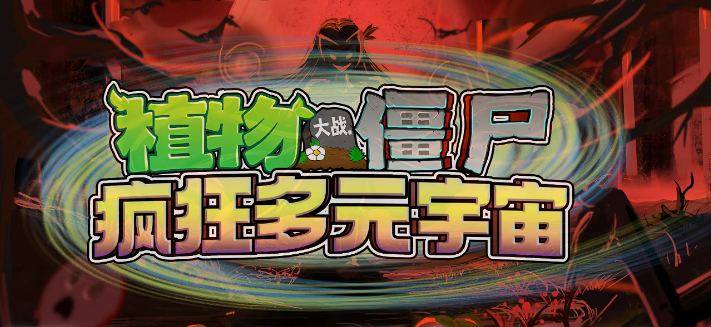 植物大战僵尸多元宇宙