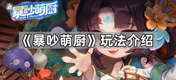 《暴吵萌厨》玩法介绍