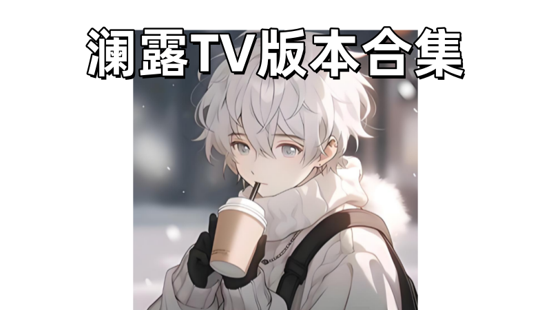 澜露TV版本合集