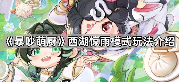 《暴吵萌厨》西湖惊雨模式玩法介绍