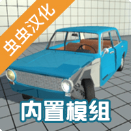 车祸物理模拟器自带模组MOD