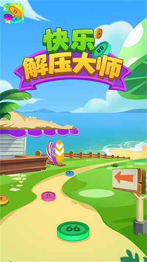快乐解压大师