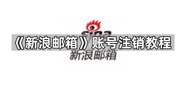 《新浪邮箱》账号注销教程