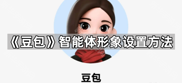 《豆包》智能体形象设置方法