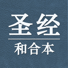 圣经和合本新旧约完整版