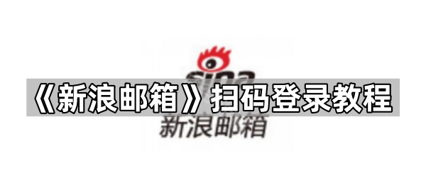 《新浪邮箱》扫码登录教程
