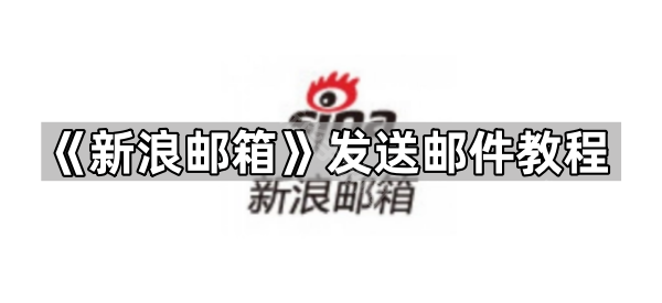 《新浪邮箱》发送邮件教程