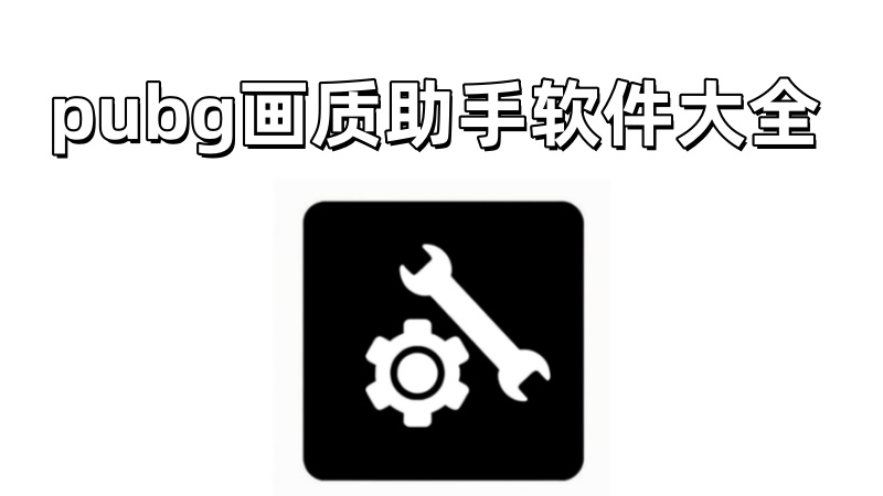 pubg画质助手软件大全