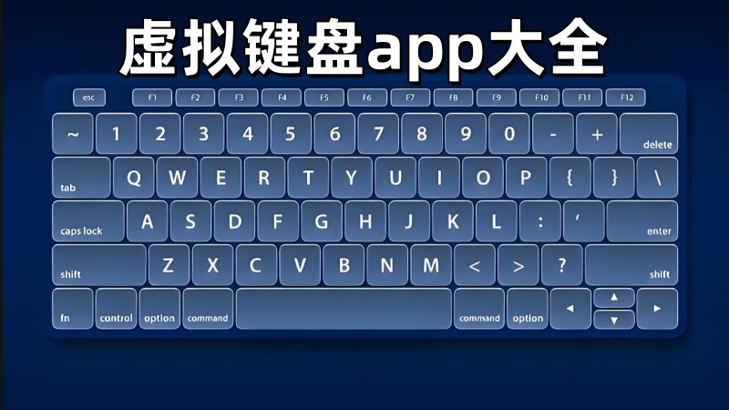 虚拟键盘app大全