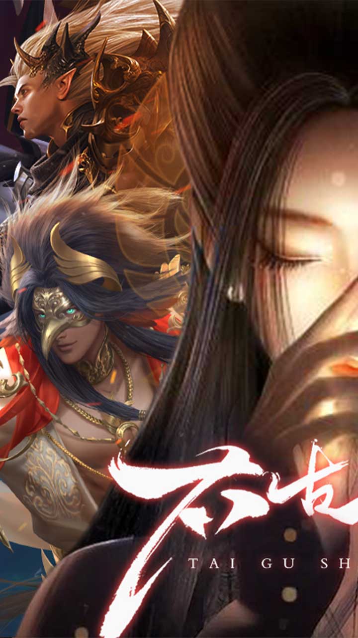 太古神王2(0.1折免费版)