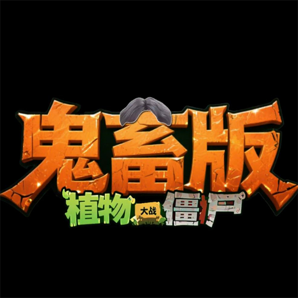 植物大战僵尸鬼畜版手机版