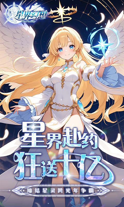 星界幻想(0.05折高爆福利版)