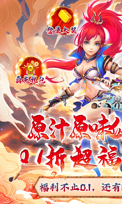 六界飞仙(送神宠0.1折)