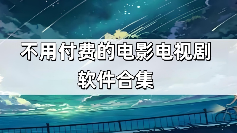 不用付费的电影电视剧软件合集